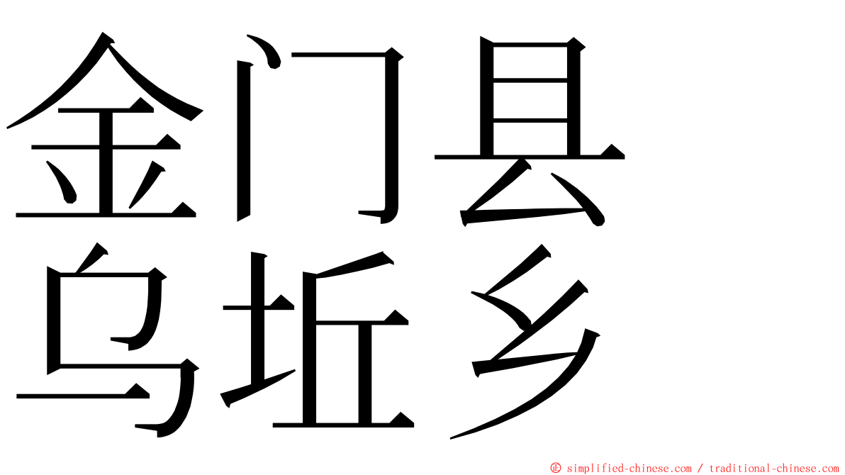金门县　乌坵乡 ming font